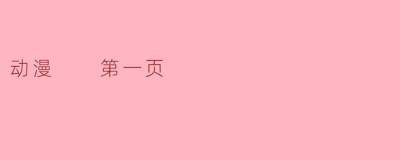什么是动漫？**